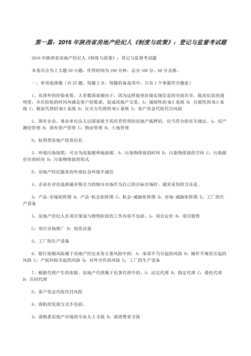 20xx年陜西省房地產(chǎn)經(jīng)紀(jì)人《制度與政策》 登記與監(jiān)督考試題解析與要點(diǎn)
