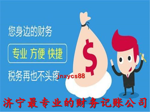 濟寧代理記賬公司 誠信服務，專業代辦，助您財稅無憂