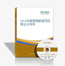 2014年版度假旅游項目商業計劃書 旅游開發項目策劃咨詢