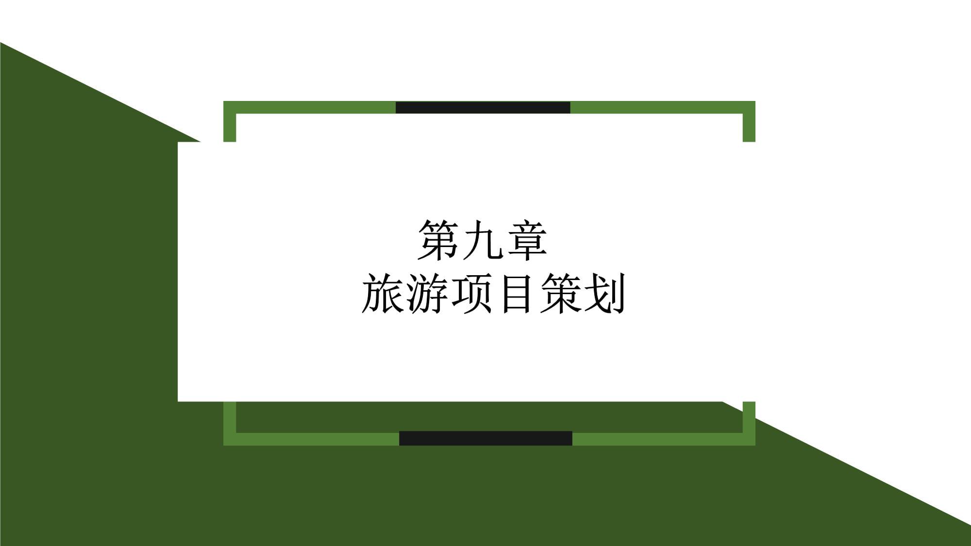 《旅游規劃與開發》課件 第9章 旅游項目策劃;第10章 旅游支持與保障體系規劃