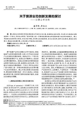 關(guān)于旅游業(yè)態(tài)創(chuàng)新發(fā)展的探討--以黃山市為例