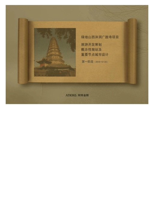 阿特金斯-山西綠地洪洞廣勝寺項目旅游開發(fā)策劃概念性規(guī)劃